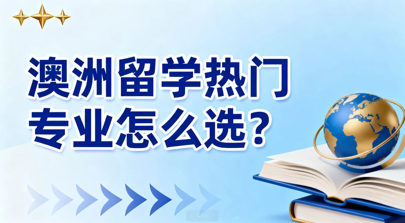 澳洲留学热门专业怎么选？这5个高就业、高薪资领域不容错过！