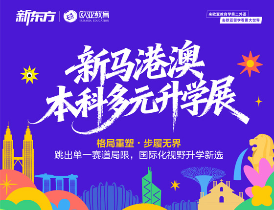 新马港澳-本科多元升学活动