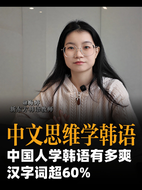 260105|中文思维学韩语到底有多爽