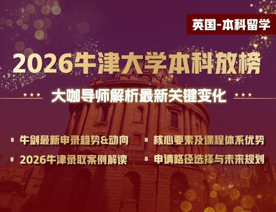 2026牛津大学本科放榜，大咖导师解析最新关键变化
