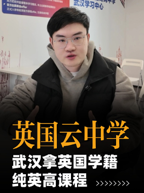 251222|英国云中学-纯正英高课程