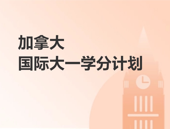 加拿大国际大一学分计划