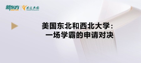 美国东北和西北大学：一场学霸的申请对决