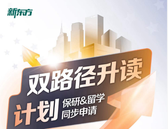 保研&留学双路径