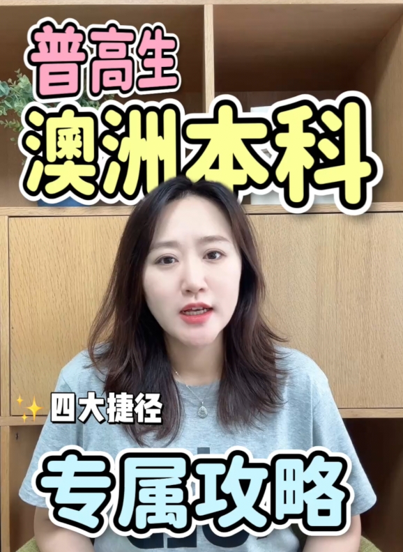 普高生申澳洲本科！4 条捷径 + 专属攻略#留学规划