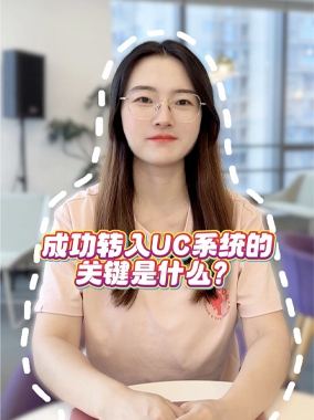 成功转入UC系统的关键是什么
