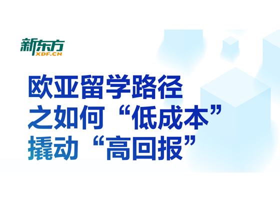 欧亚留学路径之如何“低成本”撬动“高回报”