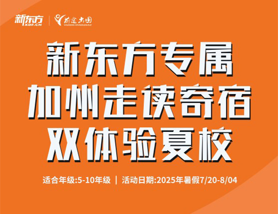 新东方专属|加州走读寄宿双体验夏校