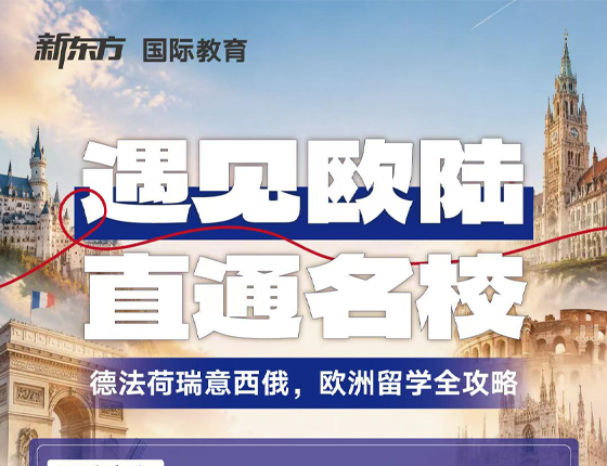 260912|遇见欧陆 直通名校