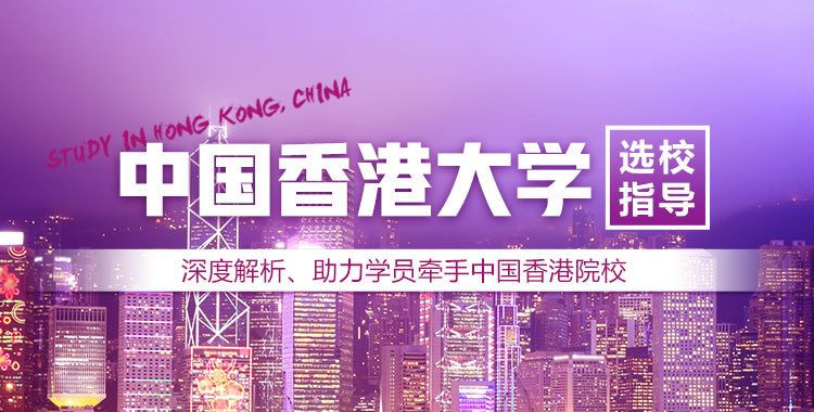 香港选校指导