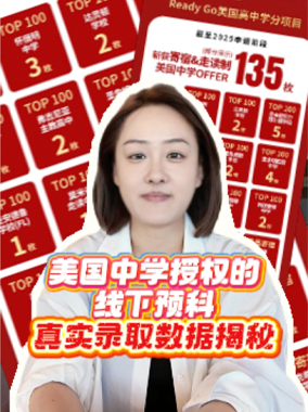 美国中学授权的线下预科真实录取数据揭秘