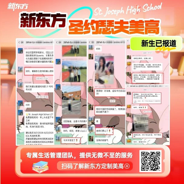 跨越山海，成长不独行：新东方定制高中开学季