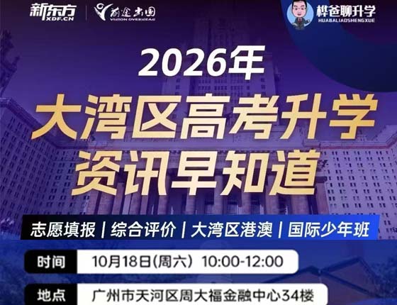 免费预约|10.18 2026年大湾区高考升学资讯早知道