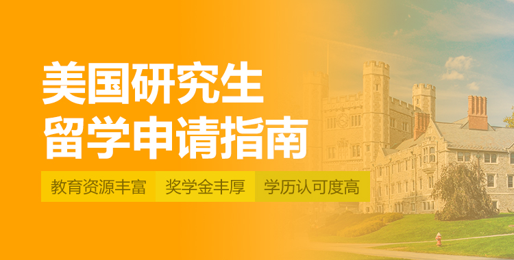 美国研究生申请指南