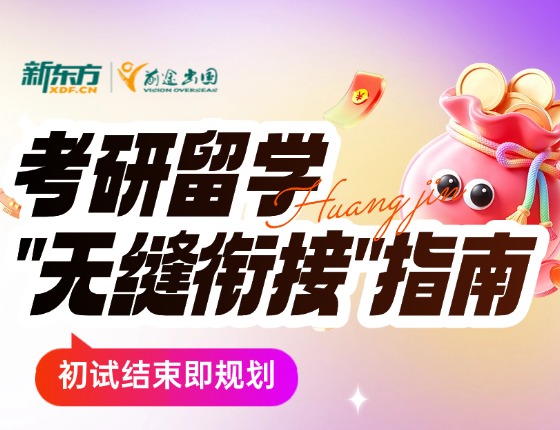 考研留学无缝衔接