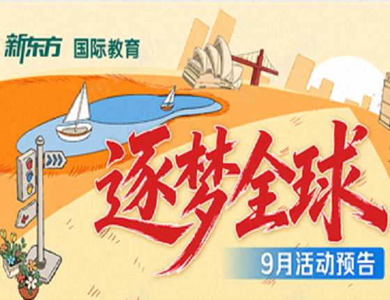 9月 | 沈阳前途留学活动预告