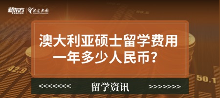 澳大利亚硕士留学费用一年多少人民币？