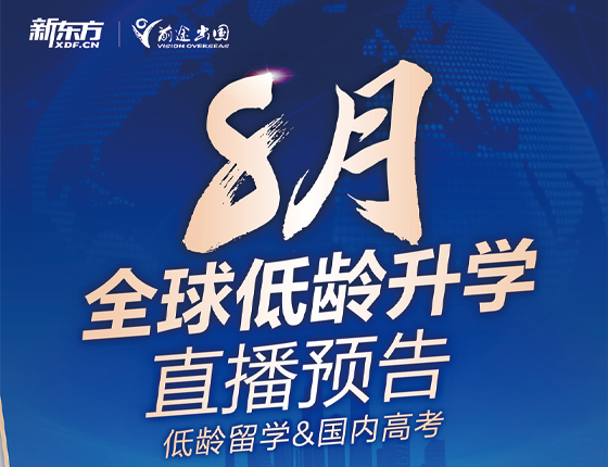 2025年8月全球低龄升学直播预告