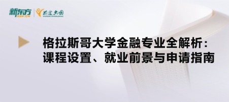 格拉斯哥大学金融专业全解析：课程设置、就业前景与申请指南