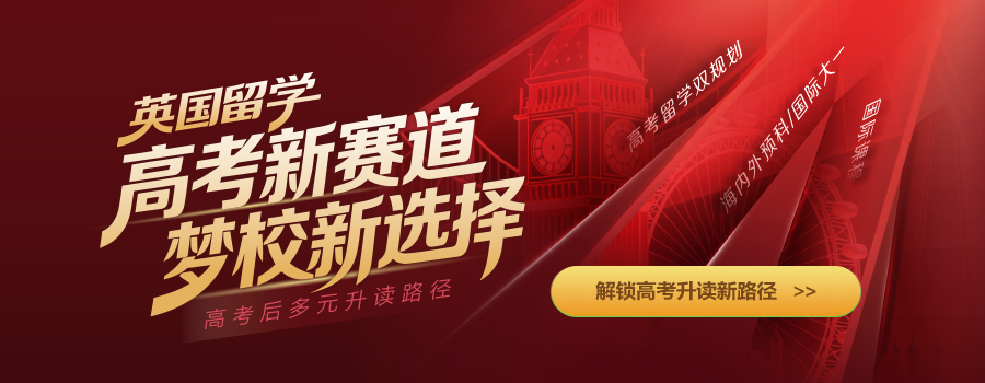 高考后留学英国｜手握高考成绩，给自己多一种世界百强名校的可能