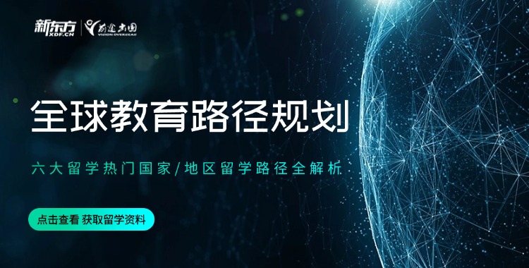专题|全球升学指南：六大国家/地区留学路径全解析