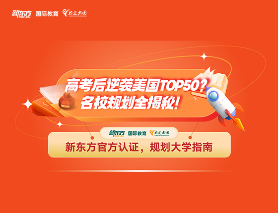 高考后逆袭美国TOP50？申请规划大揭秘！