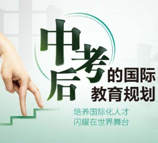 中考后的国际教育规划