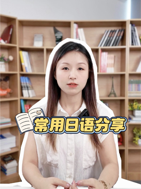 常用日语分享