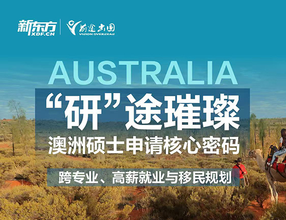 【澳洲】“研”途璀璨-澳洲硕士申请核心密码