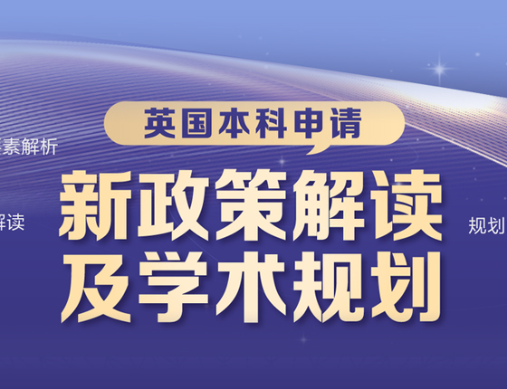 英国本科申请-新政策解读及学术规划