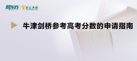 牛津剑桥参考高考分数的申请指南