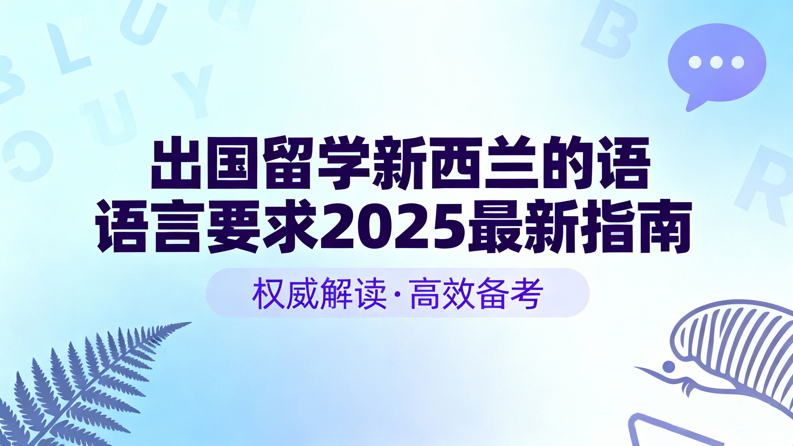 出国留学新西兰的语言要求 2025 蕞新指南