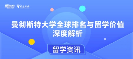 曼彻斯特大学全球排名与留学价值深度解析