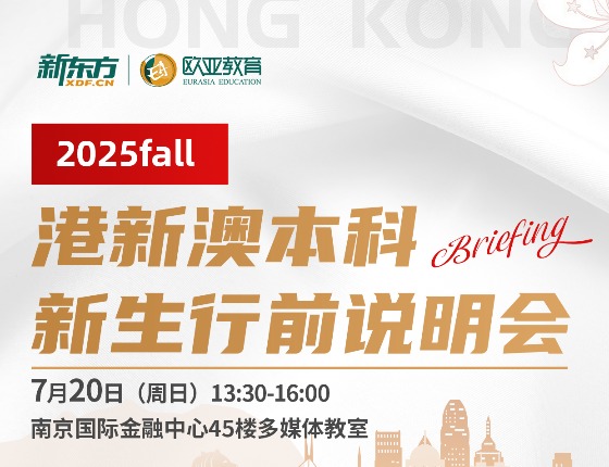 2025fall港新澳本科新生行前说明会