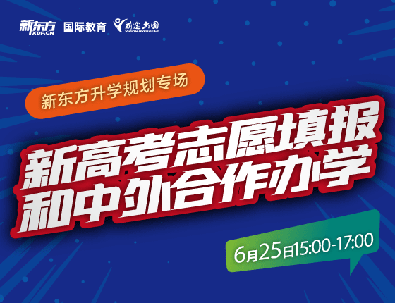 新高考志愿填报和中外合作办学