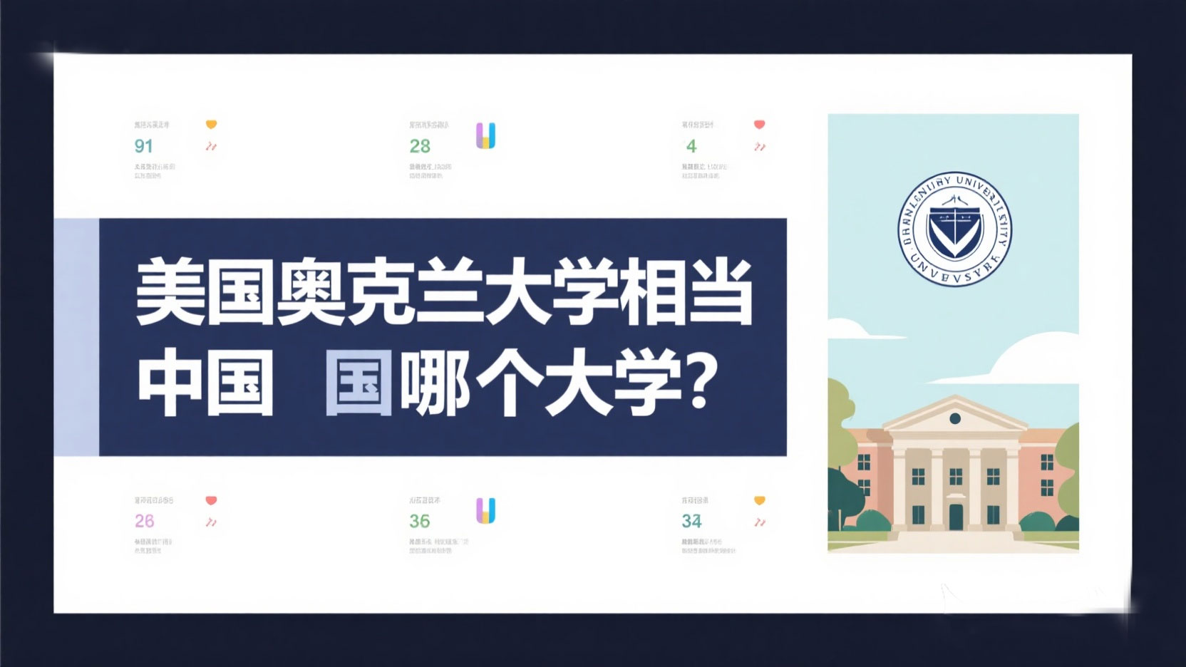 美国奥克兰大学相当中国哪个大学？