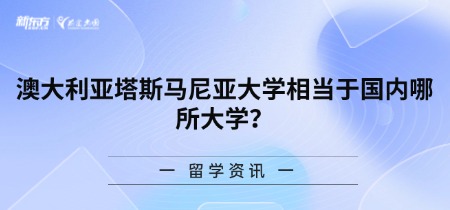 澳大利亚塔斯马尼亚大学相当于国内哪所大学？