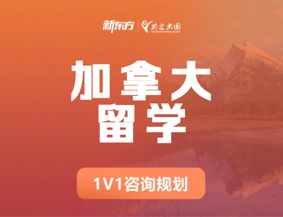 加拿大留学申请