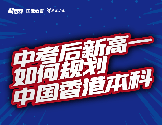 中考后新高一如何规划中国香港本科