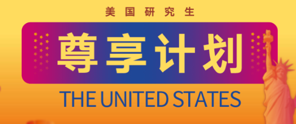 美国研申请“卡壳”？新东方前途尊享计划，从选校到签证全程破局