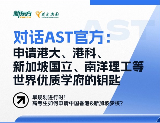 对话AST官方：直通香港、新加坡等知名院校