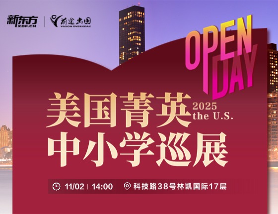 美国菁英中小学巡展