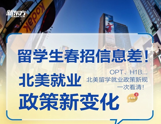 留学生春招信息差! 北美就业政策新变化！