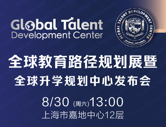 全球教育路径规划展暨全球升学规划中心发布会