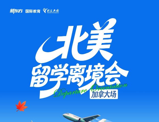 新东方北美留学离境会·加拿大场