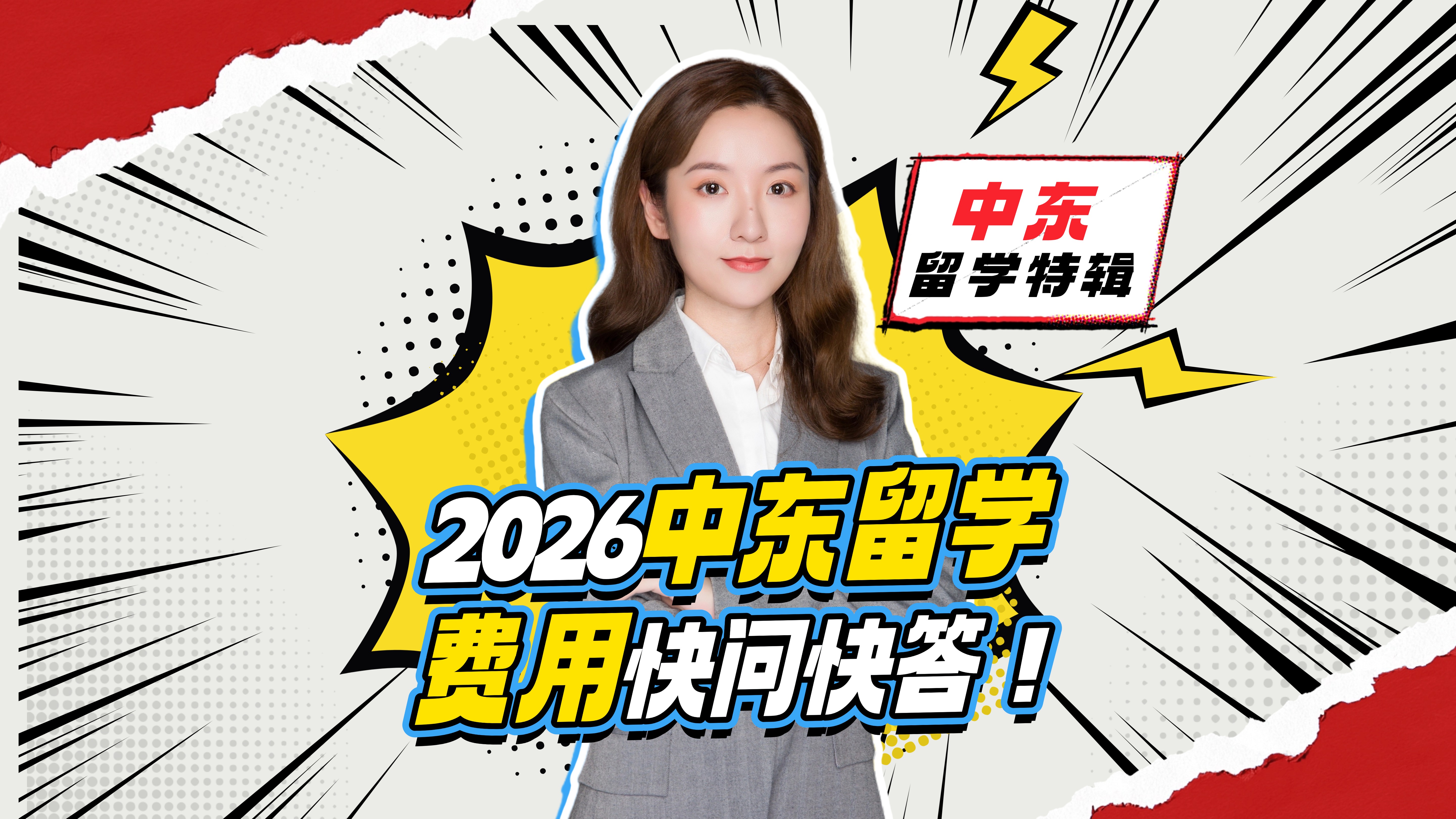 中东留学快问快答之费用篇