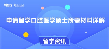 申请留学口腔医学硕士所需材料详解