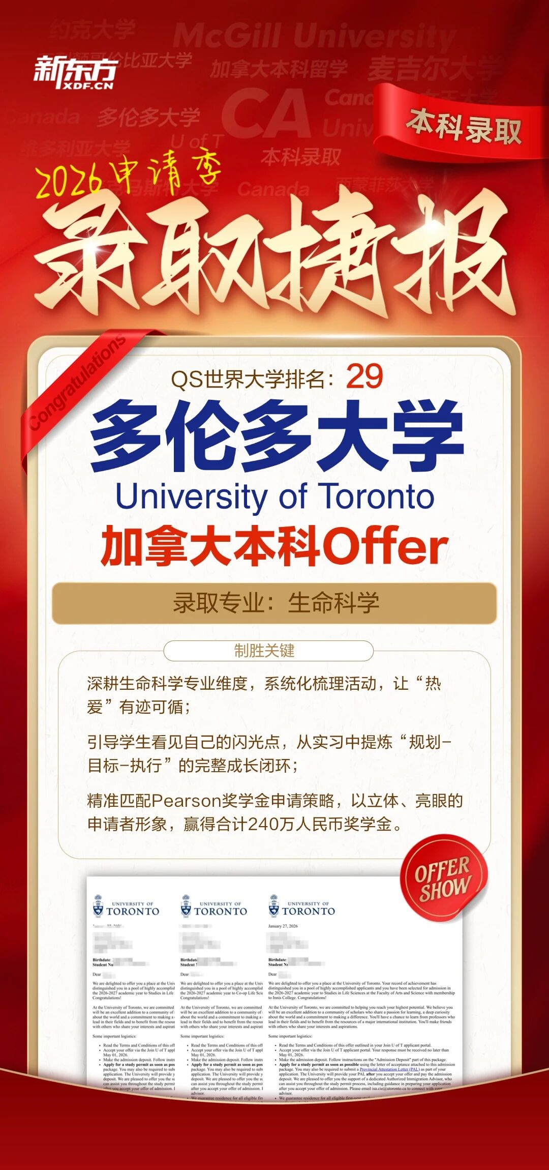 多伦多大学三轮放榜盛况：610枚offer+千万奖学金，开启留学新篇章！