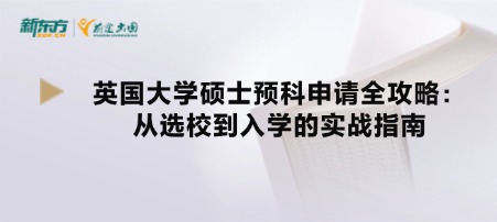 英国大学硕士预科申请全攻略：从选校到入学的实战指南