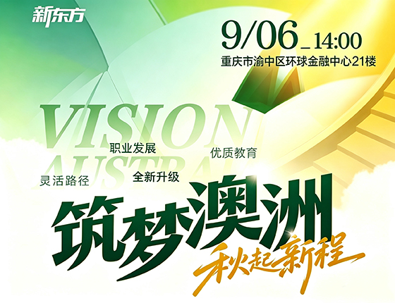 澳大利亚全年龄段留学与就业规划展